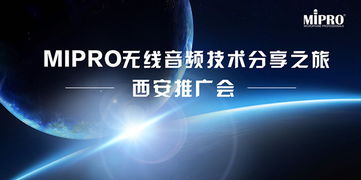 MIPRO無線音頻技術分享之旅西安站圓滿舉行，引領專業(yè)音頻新浪潮